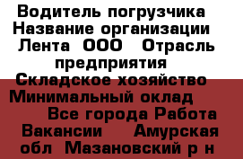 Водитель погрузчика › Название организации ­ Лента, ООО › Отрасль предприятия ­ Складское хозяйство › Минимальный оклад ­ 33 800 - Все города Работа » Вакансии   . Амурская обл.,Мазановский р-н